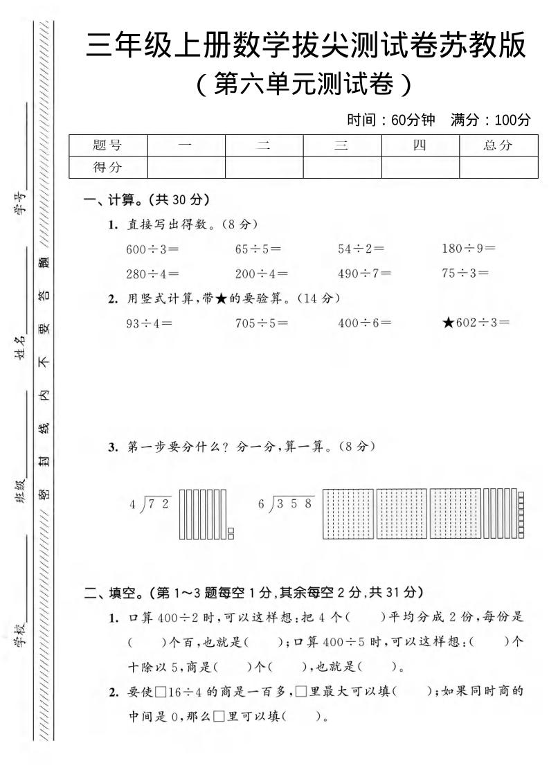 三年级上数学第六单元拔尖测试卷3《苏教版》-伏羲SAAS