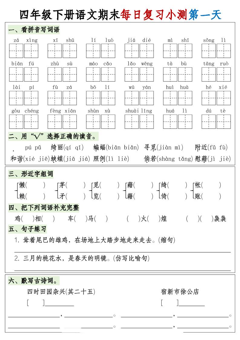 四下语文期末1-8单元复习8天小测-含答案-伏羲SAAS