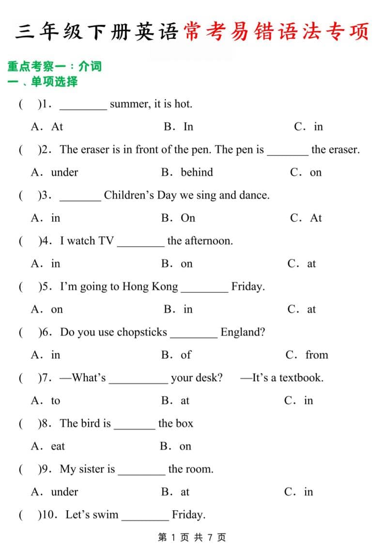 三年级下英语常考易错题-伏羲SAAS