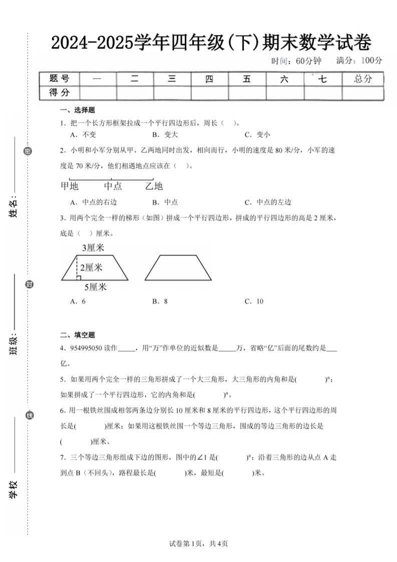 四下数学(苏教版)期末试卷5-伏羲SAAS