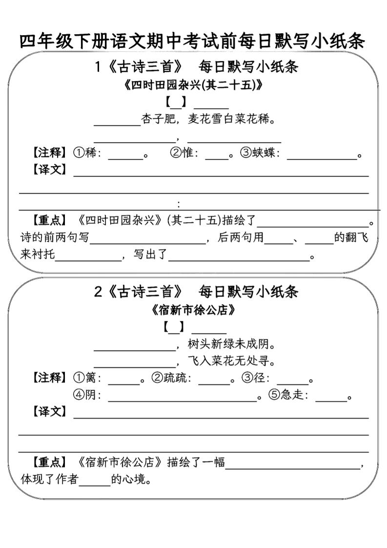 四年级下语文期中复习每日默写小纸条-伏羲SAAS
