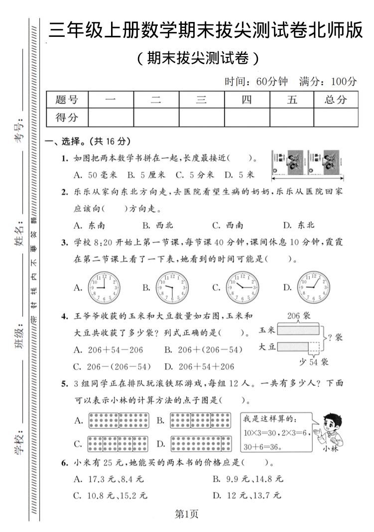 三年级上数学期末拔尖测试卷3《北师版》-伏羲SAAS