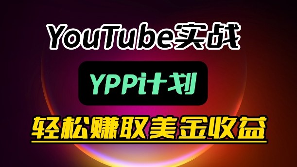 麦子甜带你玩转YouTube(YPP)：月入过1W实操课-伏羲SAAS