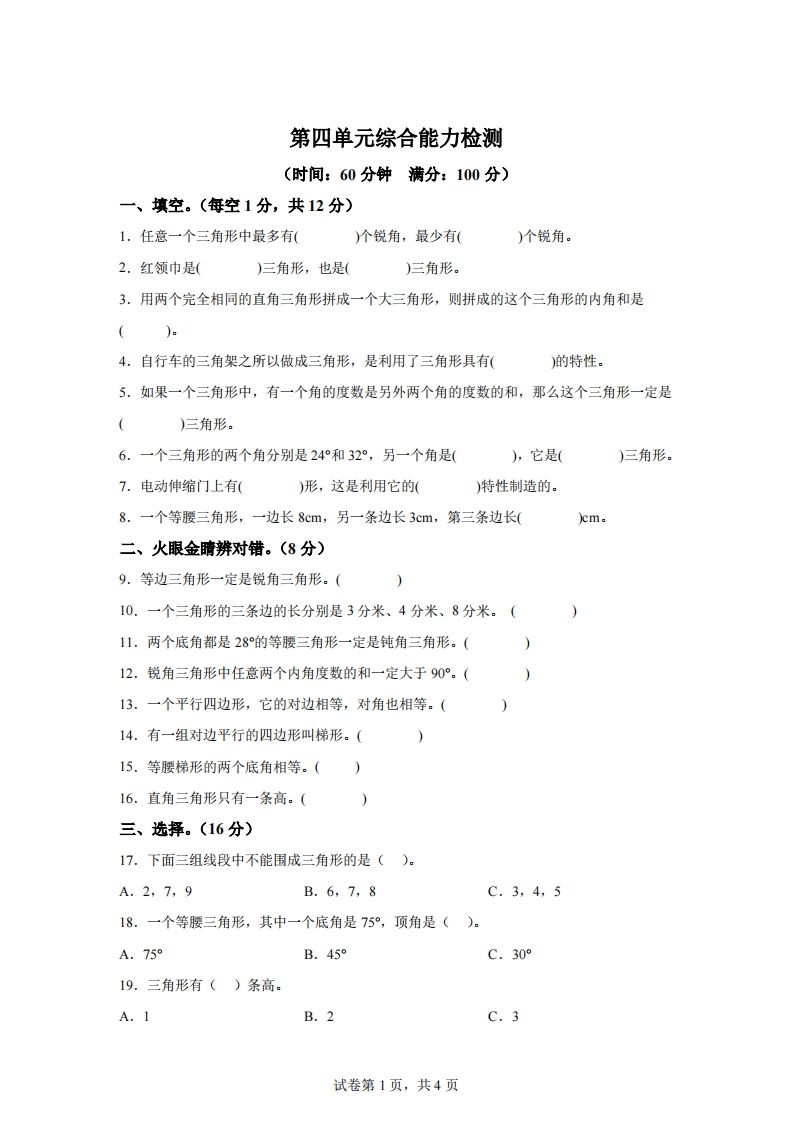 青岛版63数学四年级下册第四单元《认识多边形》综合能力检测卷-伏羲SAAS