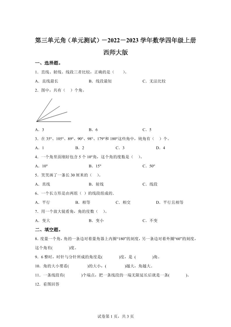西师大版数学四年级上册第三单元《角》单元测试卷-伏羲SAAS