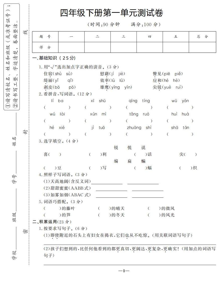 四下语文第一单元测试卷-3-伏羲SAAS