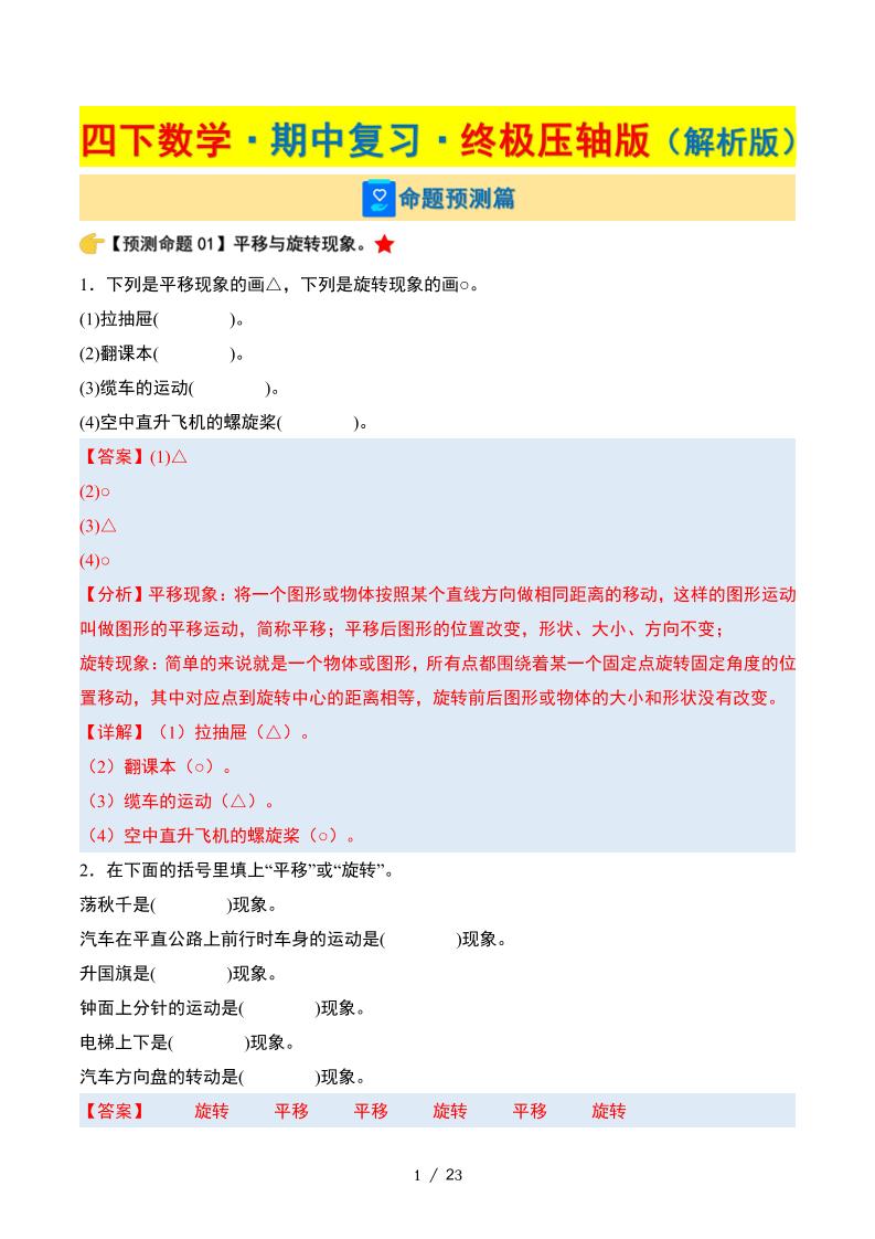 四下数学期中复习·终极压轴版（解析版）苏教版23页-伏羲SAAS