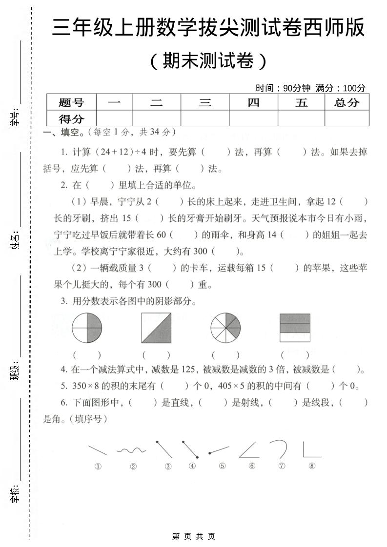 三年级上数学期末拔尖测试卷4《西师版》-伏羲SAAS
