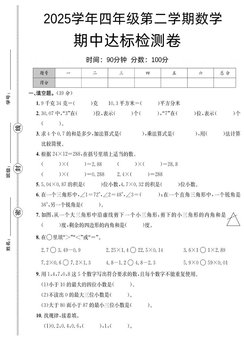 四下数学【北师大】【2025学年期中达标检测卷】(4)-伏羲SAAS
