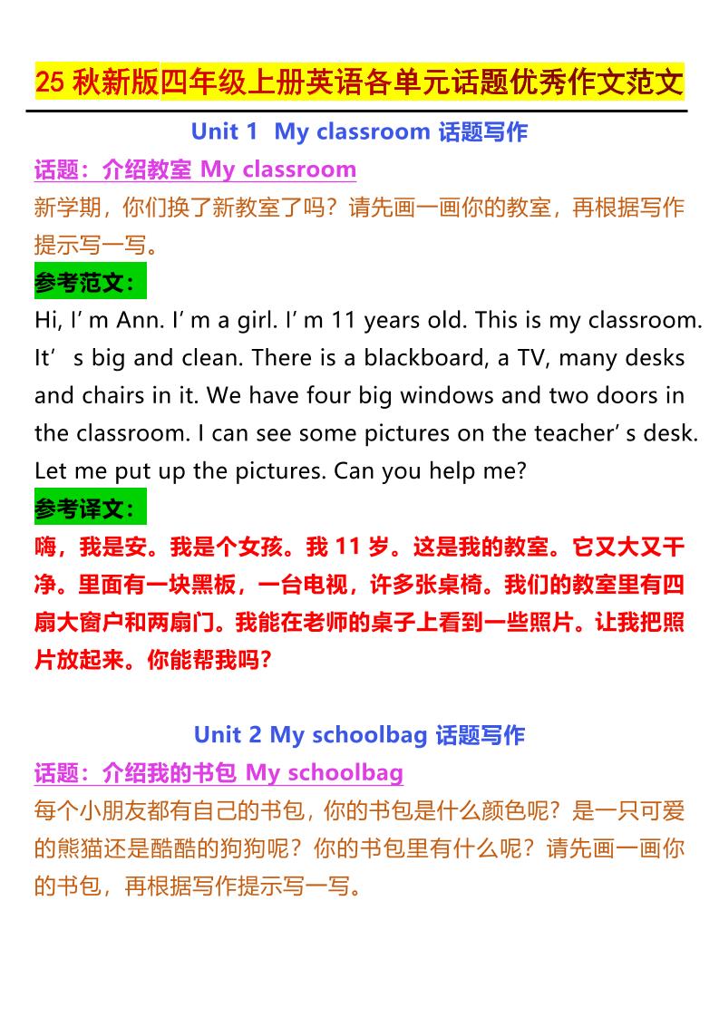 【2025秋新版】四年级上册英语各单元话题优秀作文范文-伏羲SAAS