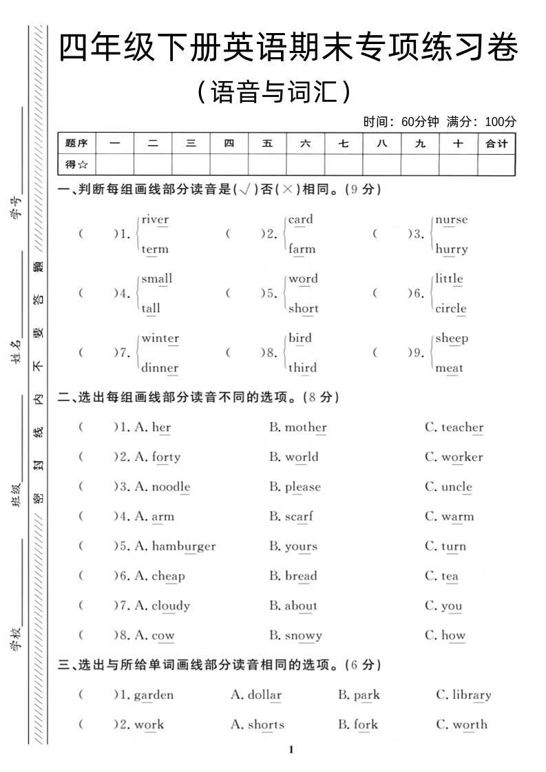 四年级下英语期末语音与词汇复习《人教PEP版》-伏羲SAAS