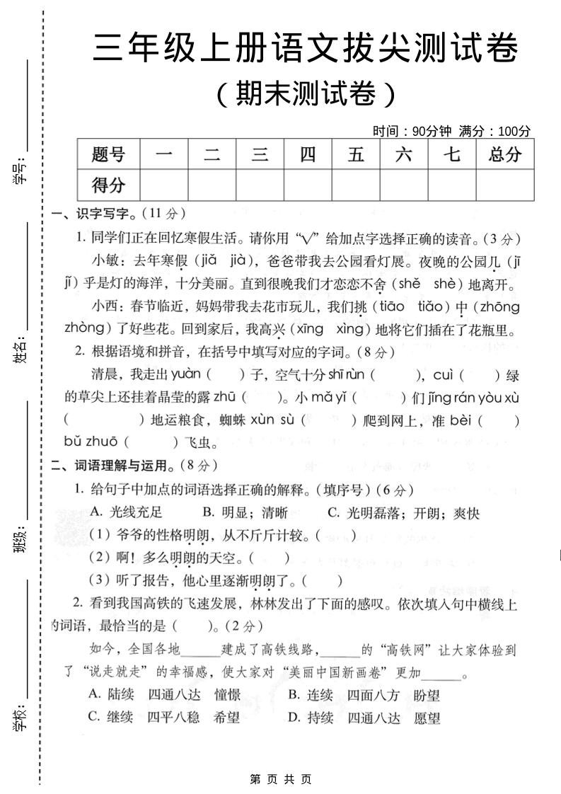 三年级上语文期末拔尖测试卷2-伏羲SAAS