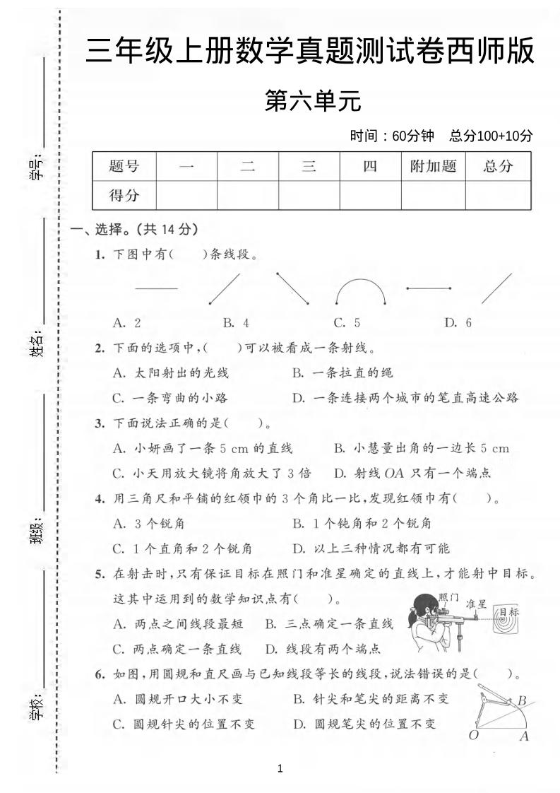 三年级上数学第六单元真题测试卷《西师版》-伏羲SAAS