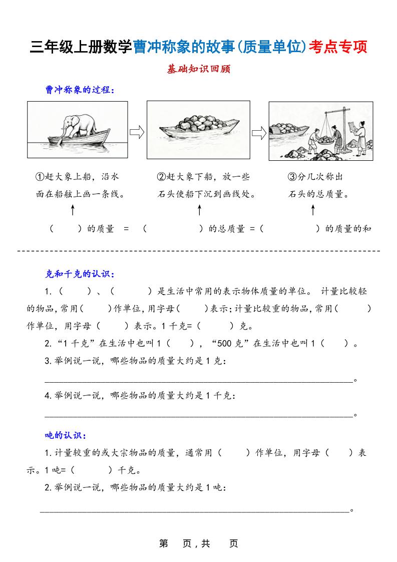 新三上数学曹冲称象的故事（质量单位）考点专项训练（含答案20页）-伏羲SAAS