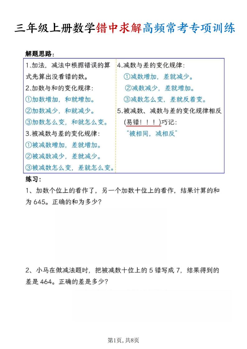 三上数学错中求解高频常考题专项训练含答案8页-伏羲SAAS