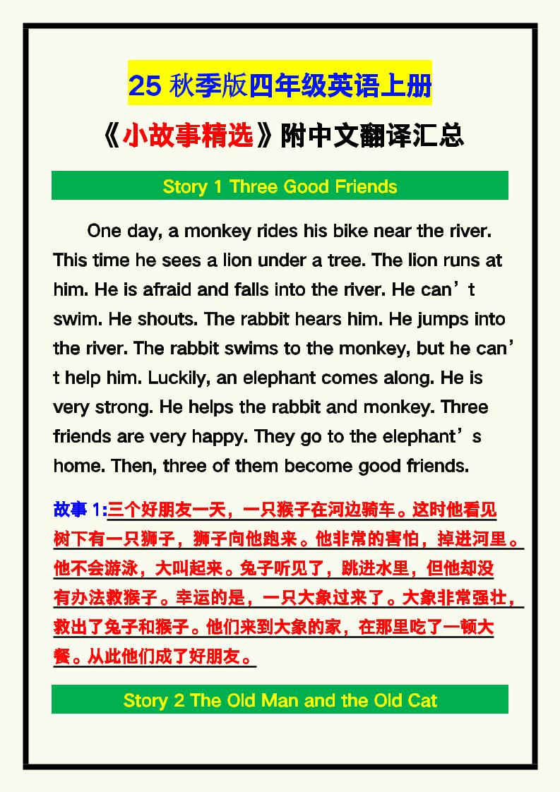 【2025秋新版】四年级英语上册《小故事精选》附中文翻译！-伏羲SAAS