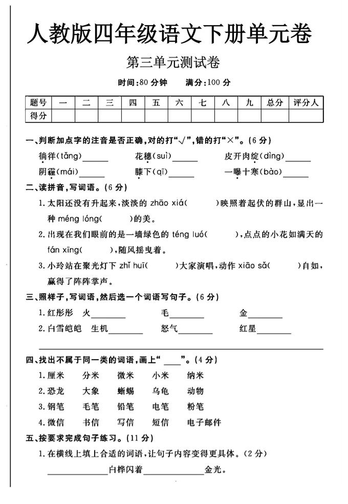 2025四年级下册语文第三单元测试卷-伏羲SAAS