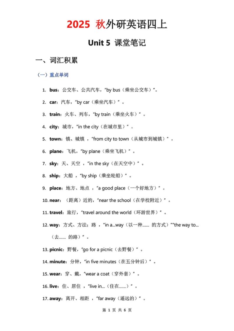 2025秋外研英语四上课堂笔记Unit_5-伏羲SAAS