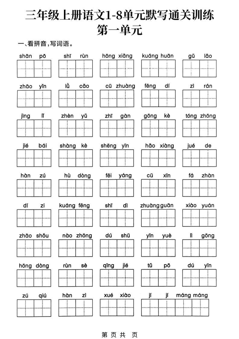 新三上语文1-8单元默写通关训练（含答案19页）-伏羲SAAS