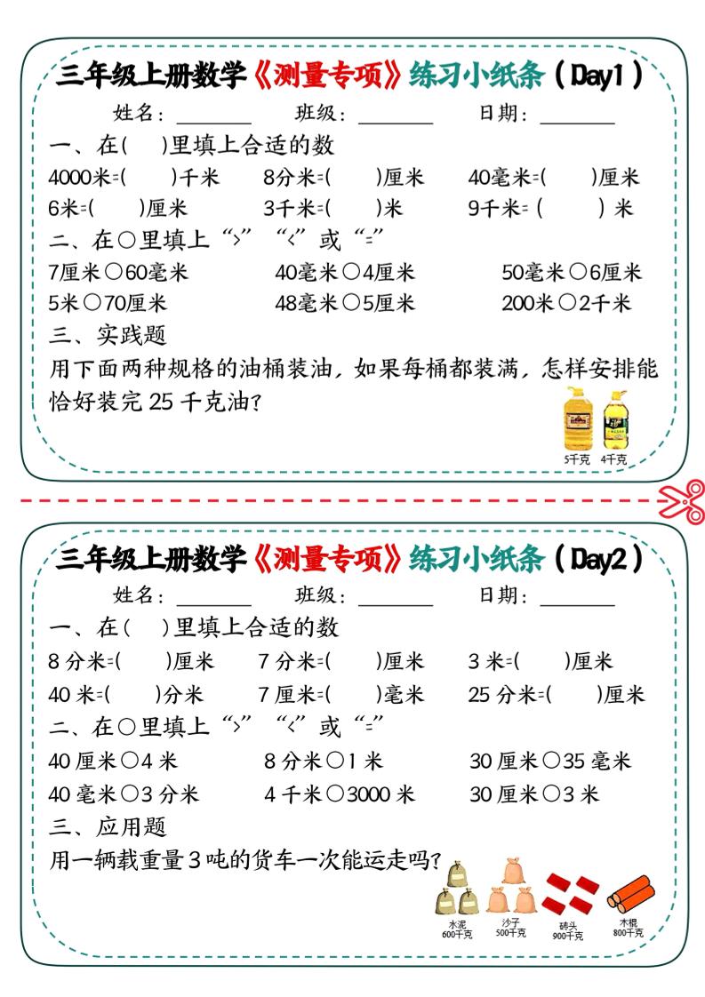 三年级上数学《测量专项》练习小纸条-伏羲SAAS