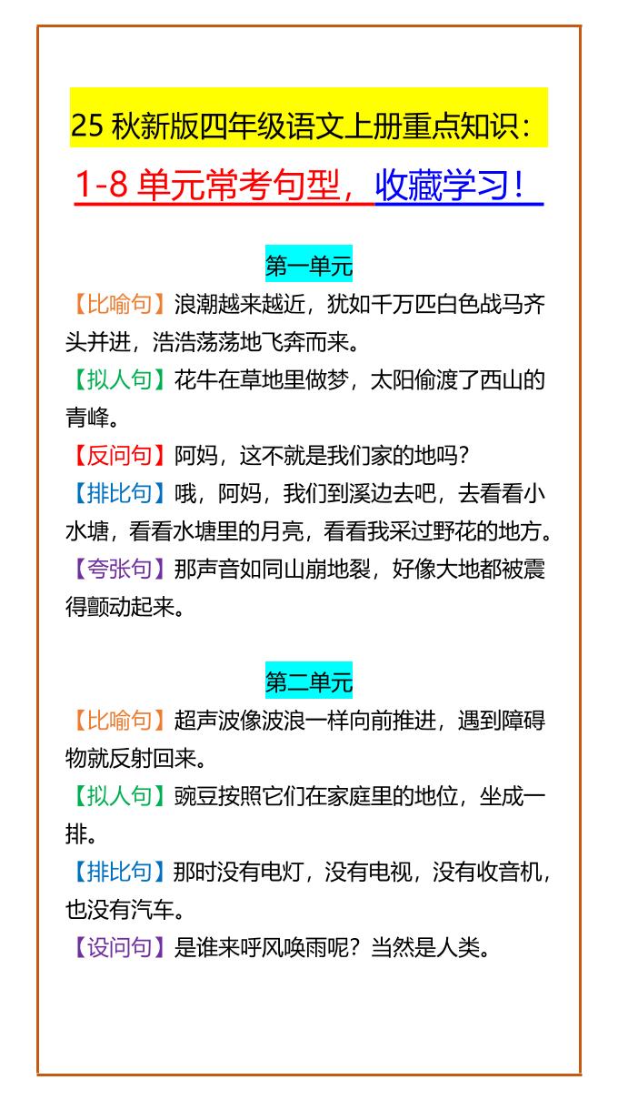 【2025秋新版】四年级语文上册重点知识：1-8单元常考句型，收藏学习！-伏羲SAAS