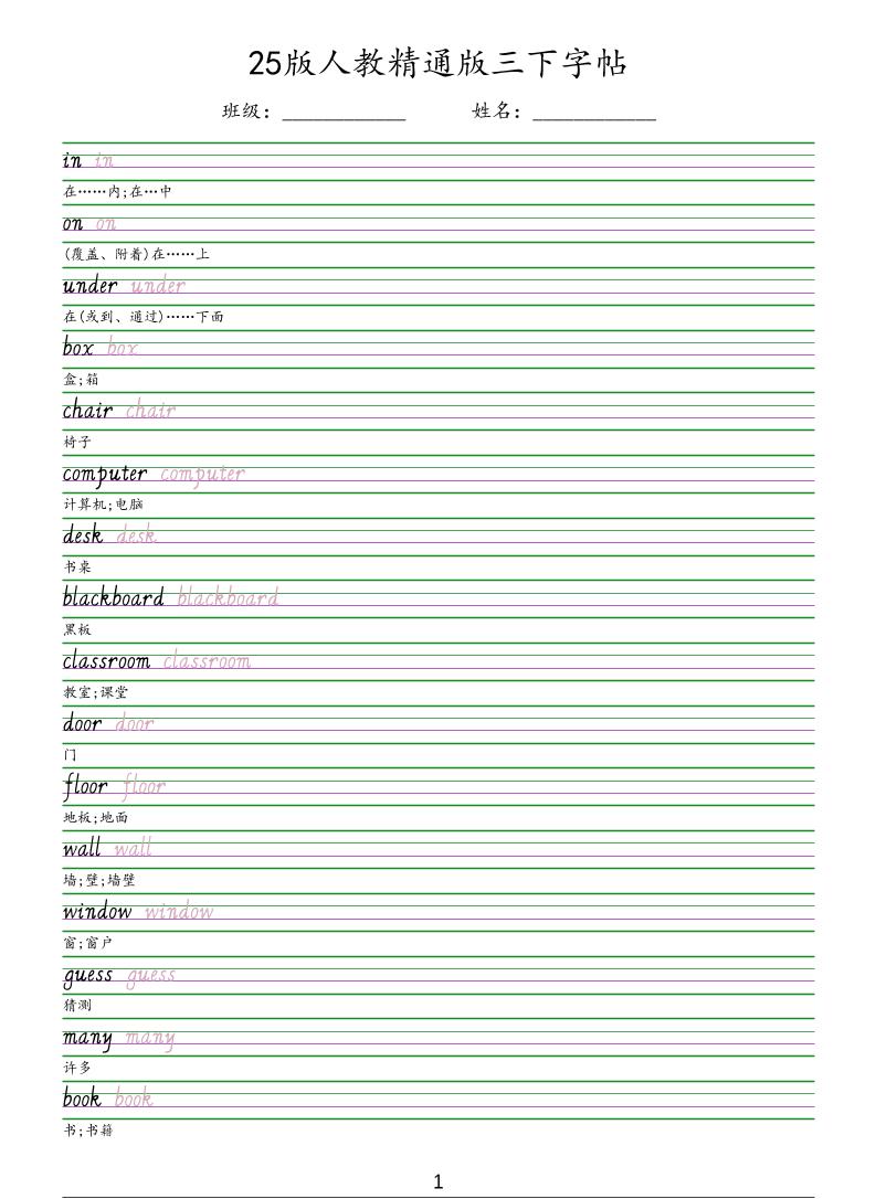 三年级下英语手写体字帖《人教精通版》-伏羲SAAS