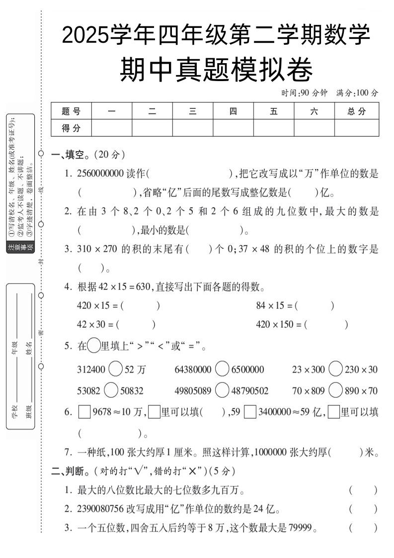 四下数学【苏教】【2025学年期中真题模拟卷】-伏羲SAAS