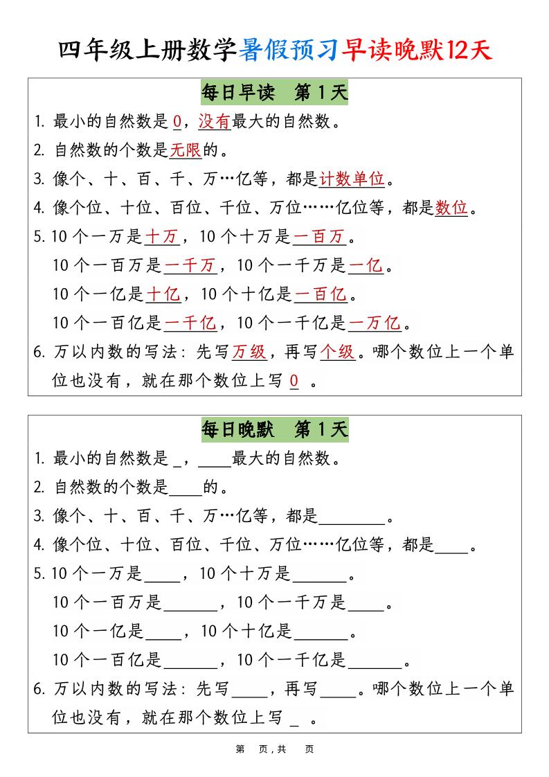 四上数学暑假预习早读晚默12天12页-伏羲SAAS