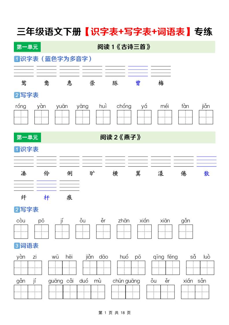 三年级下语文【识字表+写字表+词语表】专项练-伏羲SAAS