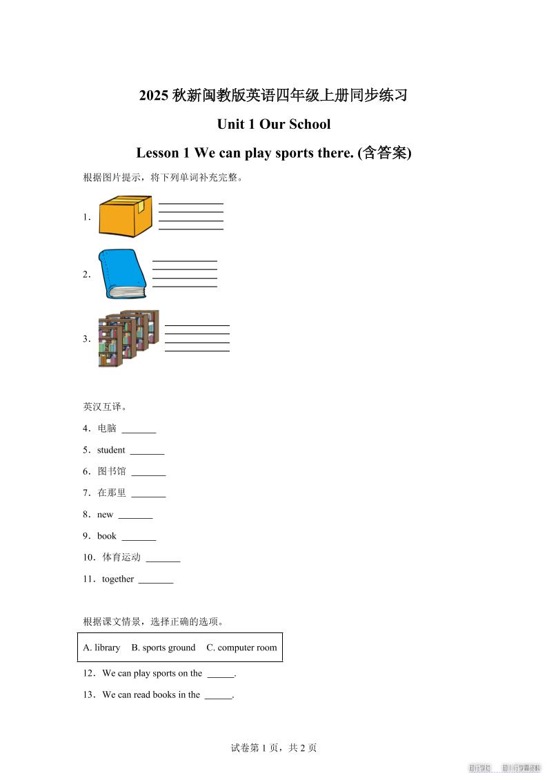 2025-2026学年闽教版（2024）英语四年级上册Unit1OurSchoolLesson1Wecanplaysportsthere(同步练)-伏羲SAAS