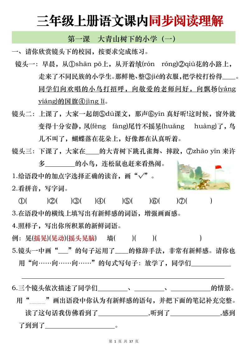 新三上语文全册1-26课内阅读理解专项训练（含答案52页）-伏羲SAAS