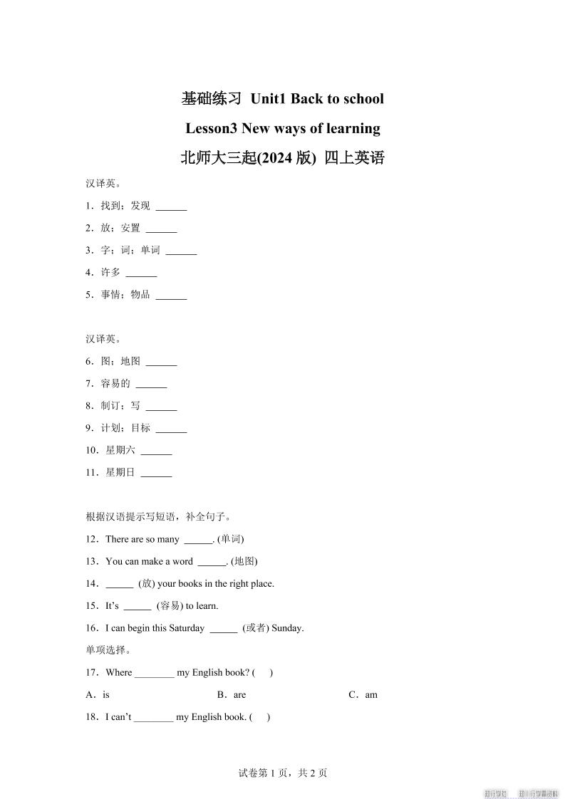 2025-2026学年北师大版（三起）（2024）英语四年级上册Unit1BacktoschoolLesson3(同步练)-伏羲SAAS