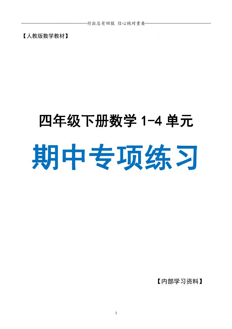 人教数学四下期中专项复习（十大专项）人教含答案138页-伏羲SAAS