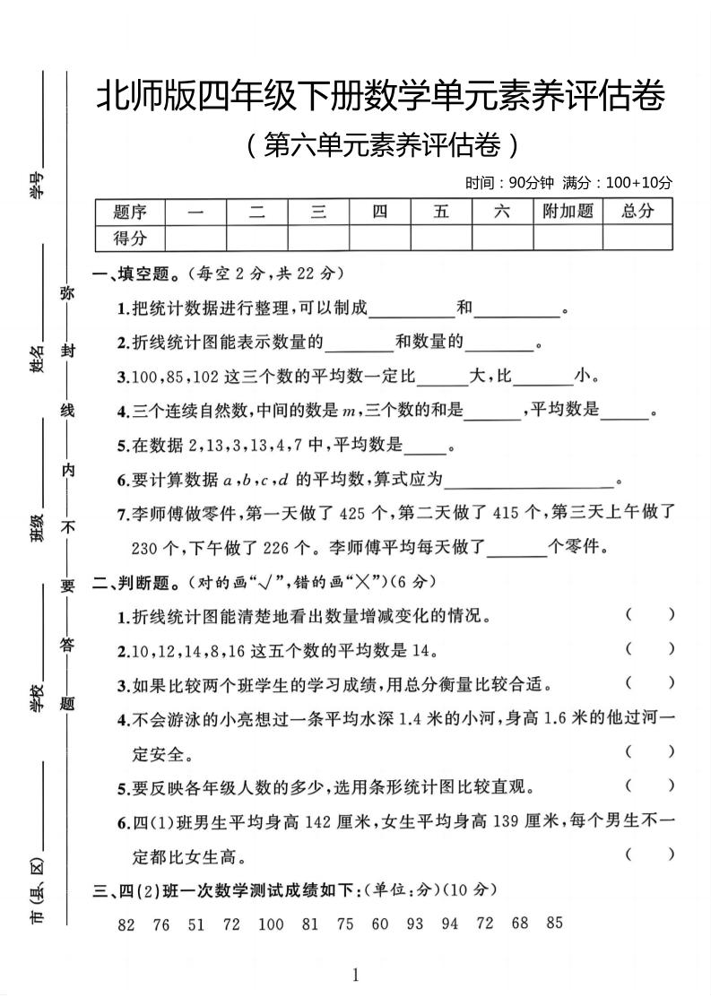 四年级下数学第六单元评估卷《北师版》-伏羲SAAS