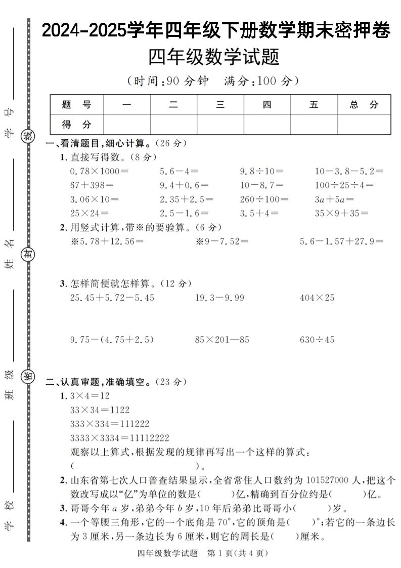 四下数学【2024-2025学年度期末压轴试卷(卷1-卷7)】-伏羲SAAS
