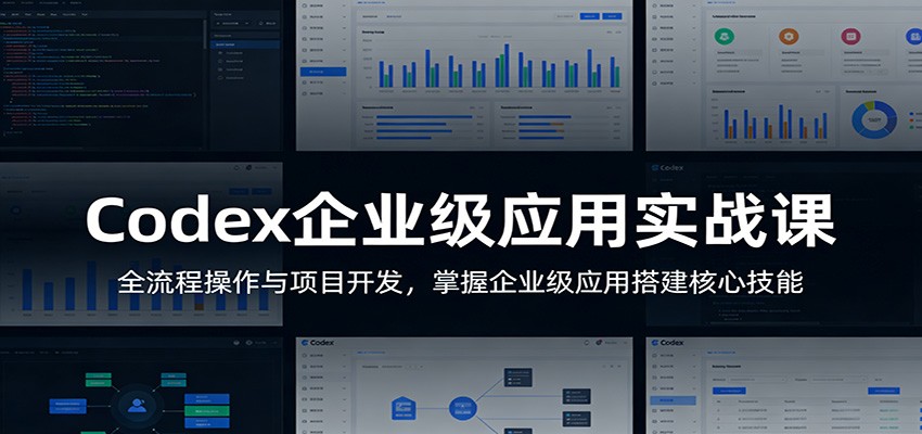 Codex企业级应用实战课：全流程操作与项目开发，掌握企业级应用搭建核心技能-伏羲SAAS