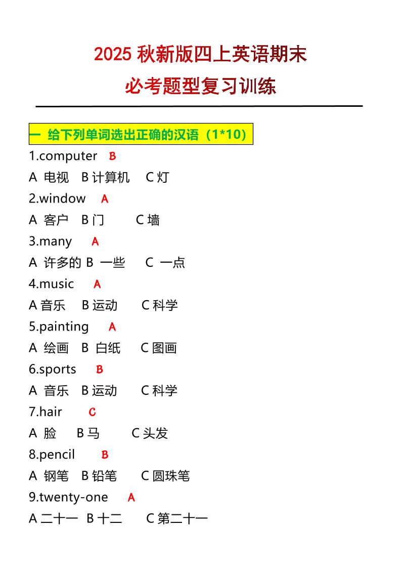 【2025秋新版】四年级上册英语必考题期末复习训练-伏羲SAAS