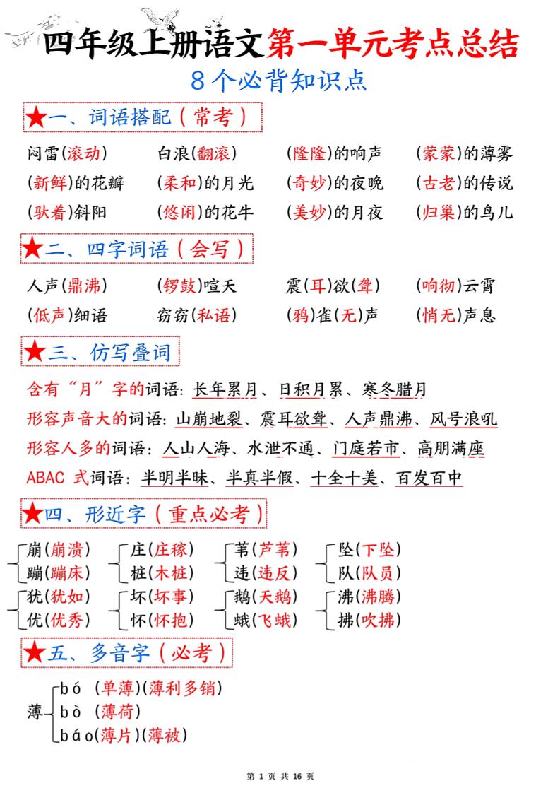 四年级语文上册1-8单元考点总结（8个必背知识点）-伏羲SAAS