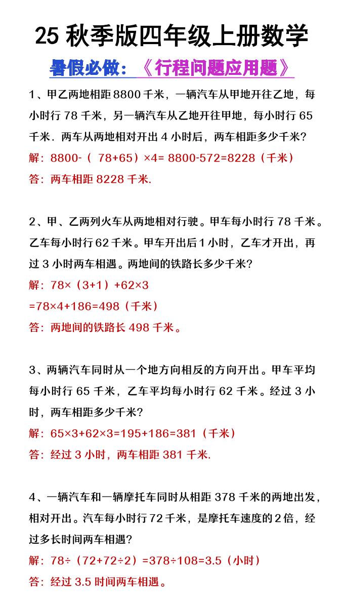 【2025秋新版】四年级数学上册行程问题应用题-伏羲SAAS