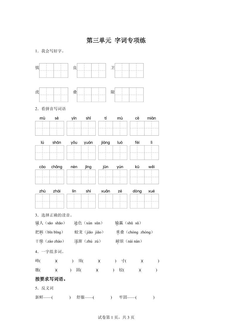 统编版语文四年级上册第三单元字词专项练-伏羲SAAS