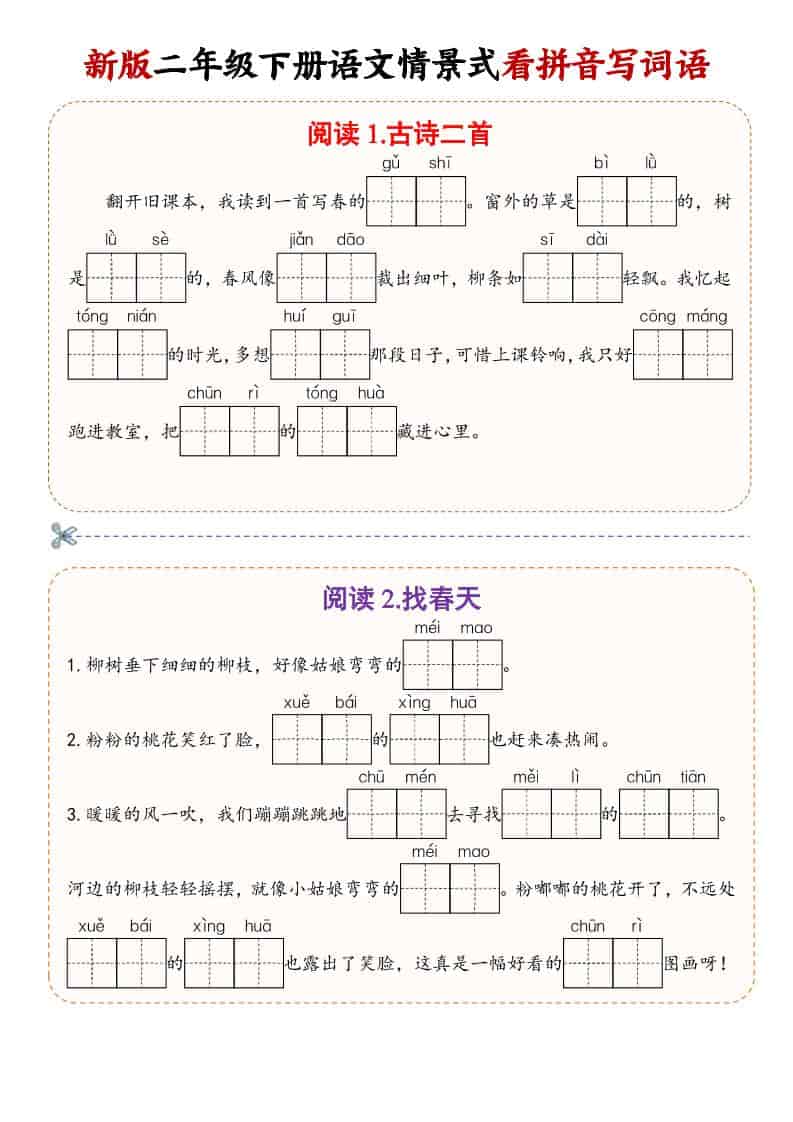 二年级(下）语文情景式看拼音写词语-伏羲SAAS