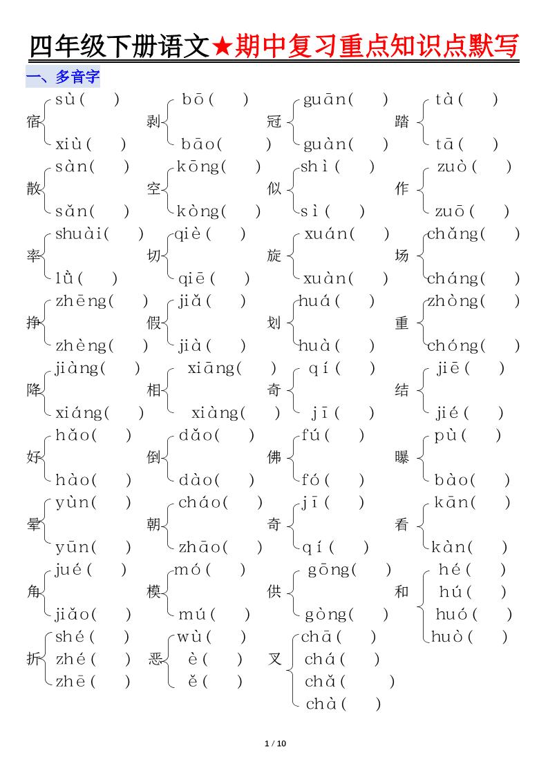 四下语文期中复习重点知识默写-伏羲SAAS