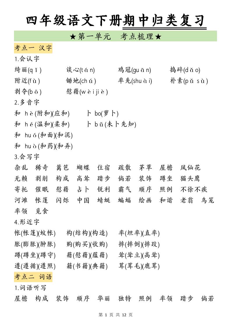 四下语文期中归类复习(4)-伏羲SAAS