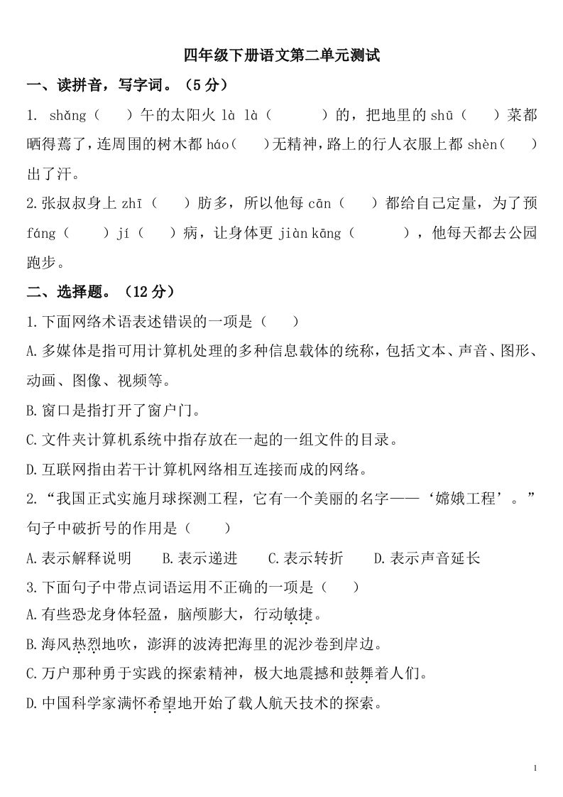 四下语文第二单元检测卷-2-伏羲SAAS