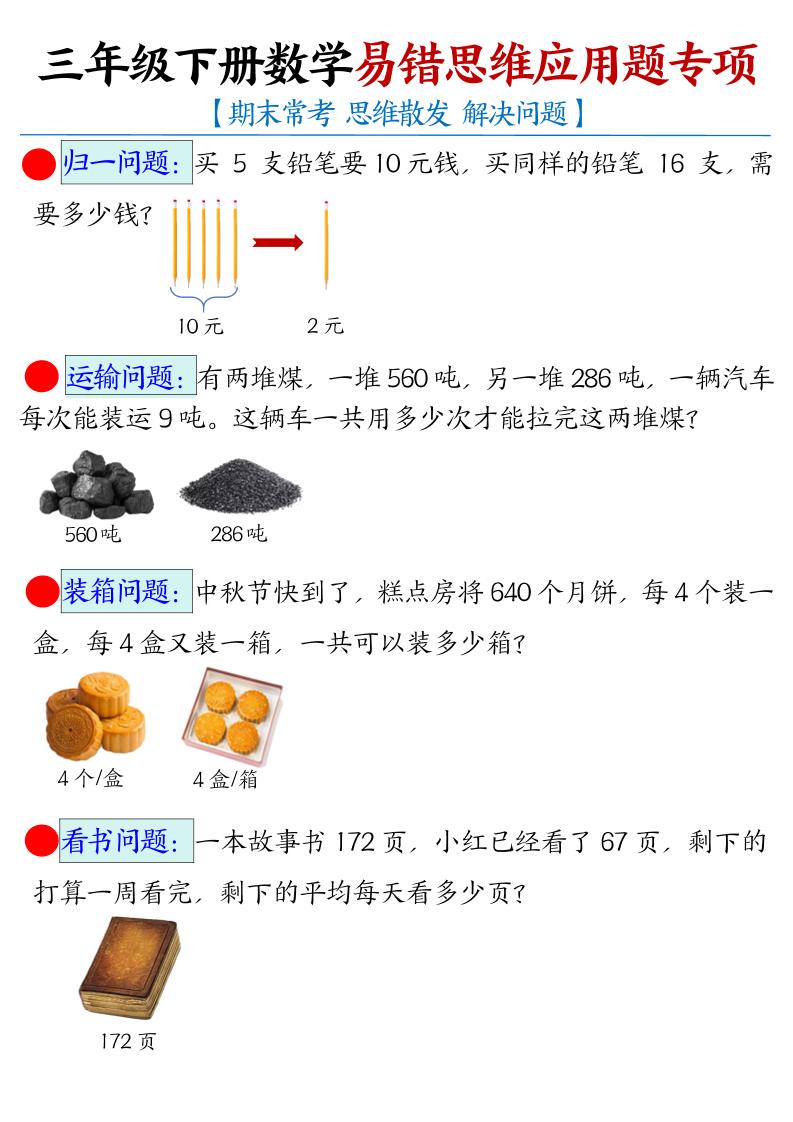 三年级下数学常考易错思维应用题专项-伏羲SAAS