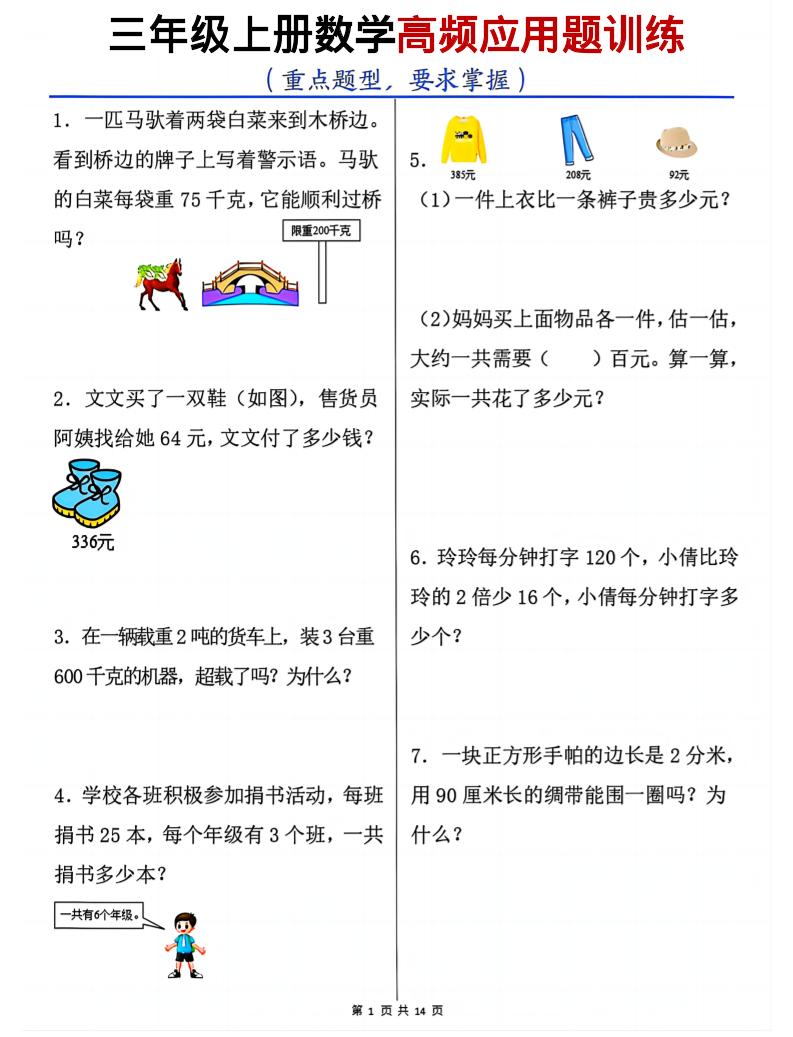 三上数学高频应用题训练(重点题型)含答案14页-伏羲SAAS
