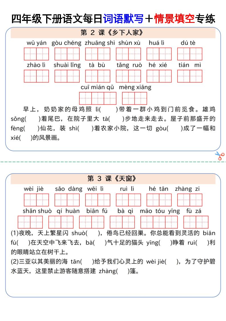 【每日词语默写＋情景填空专练】四下语文-伏羲SAAS