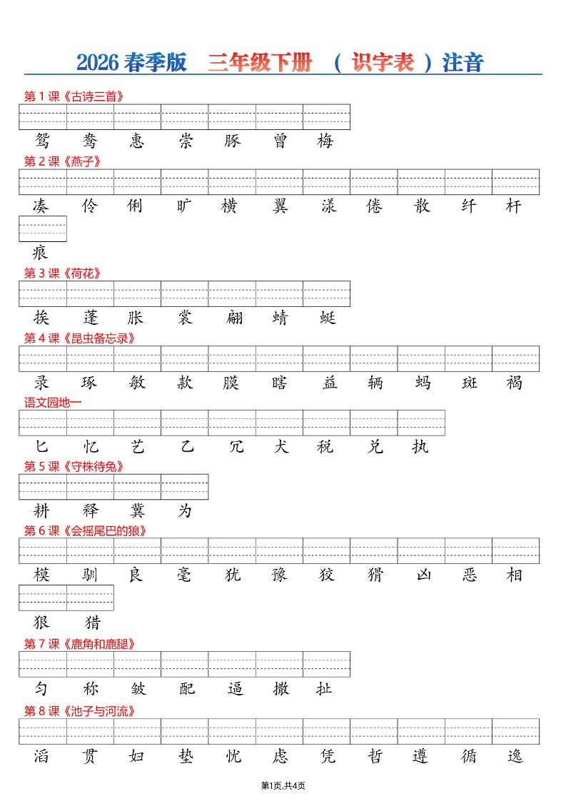 26春三年级下册语文识字表注音专项练习-伏羲SAAS