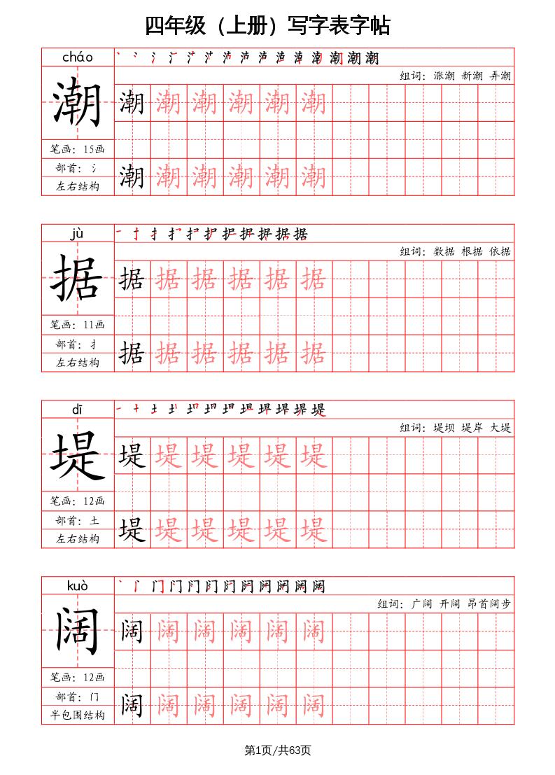 四上语文-写字表字帖（笔画+部首+笔顺+组词）-伏羲SAAS