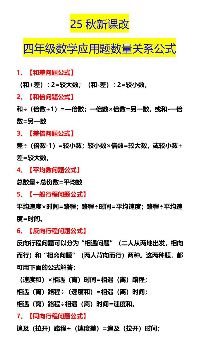 【2025秋新版】四年级数学应用题数量关系公式-四上数学-伏羲SAAS